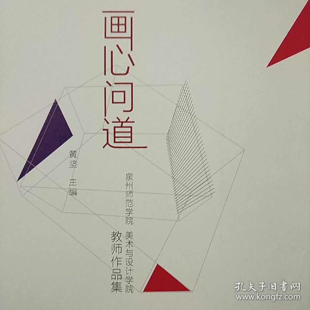 画心问道 : 泉州师范学院美术与设计学院教师作品集