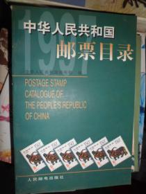 中华人民共和国邮票目录；1997（H）