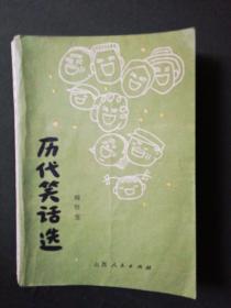 历代笑话选(200多个历代笑话集，图文并茂)