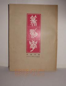 篆刻学 （有名字印章）