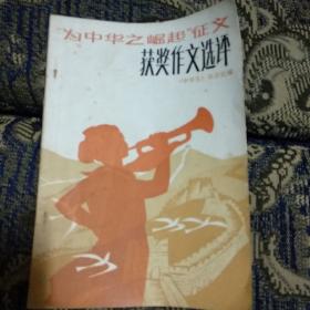 《为中华之崛起征文获奖作文选评》