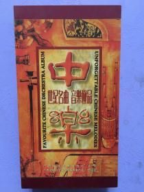 中乐·世纪名曲·音乐极品.礼盒装正版CD