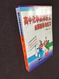 高中化學(xué)奧林匹克競賽輔導(dǎo)與練習(xí)