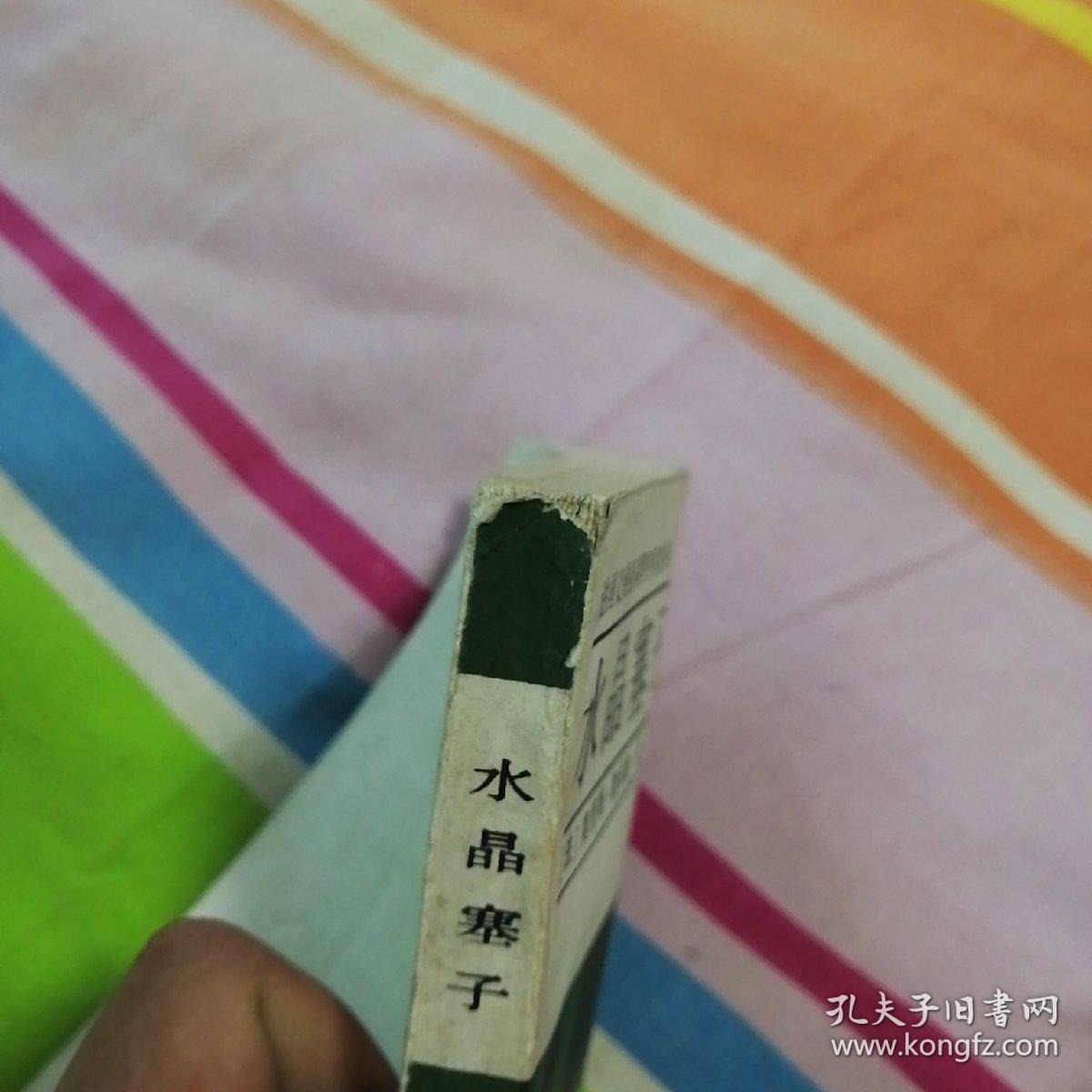 法国义侠亚森罗平传奇丛书:水晶塞子  （见图）