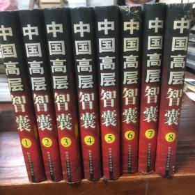 中国高层智囊:影响当今中国发展进程的人 （1-8册）