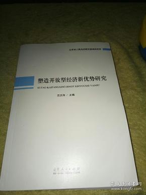 塑造开放型经济新优势研究