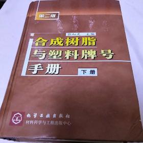 合成树脂与塑料牌号手册下册