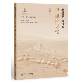 “一带一路”大型系列丛书.新疆是个好地方:巴里坤记忆
