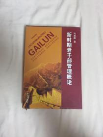 新时期老干部管理概论 刘恩起作者签名（封皮有脱落 但不缺页 具体请看图 介意慎拍 谢谢）