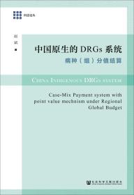 中国原生的DRGs系统：病种（组）分值结算