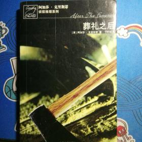 葬礼之后：波洛探案系列