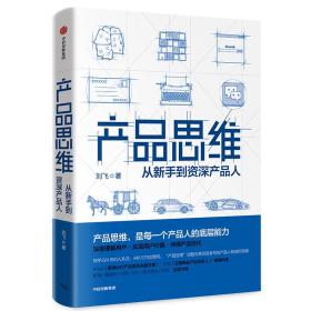 产品思维：从新手到资深产品人（精装）