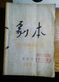 剧本【1964年话剧专刊二月出版、1964年2、3、5、6、7、8、9、10、11、12】十一册合售  C2\2