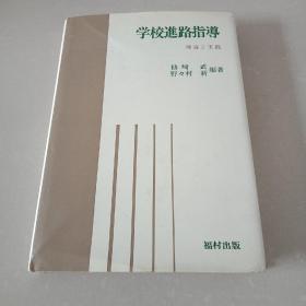 学校进路指导  精装  【日文版】