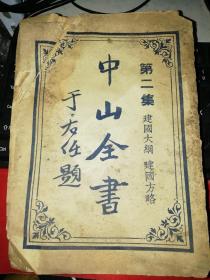 中山全书   第二集  建国大纲 建国方略   内附多地图，本书有脱页散页，具体请看详图。【民国年代的线装书 原版书籍】 【比较少见】  18cm X 13cm