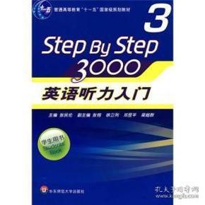 普通高等教育“十一五”国家级规划教材：Step By Step3000英语听力入门3（学生用书）3134