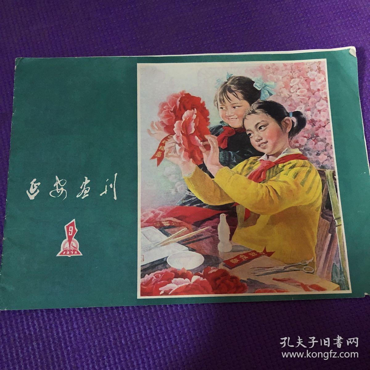 延安画刊 1978年第9期