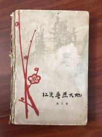 1961年罕见精装本 红光普照大地【精装版】内有多幅版画插图