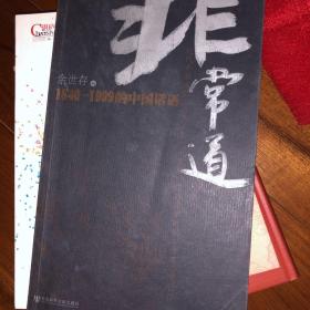 非常道：1840-1999的中国话语