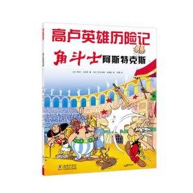 高卢英雄历险记：角斗士阿斯特克斯（2019版）（爱心树童书）