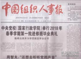 2018年5月2日 中国组织人事报   出席并为学员颁发毕业证书