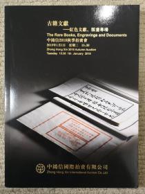 中鸿信2018年秋季拍卖会：古籍文献——红色文献、版画专场