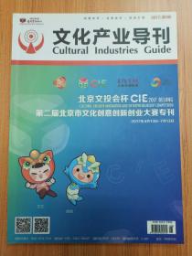 《文化产业导刊》——北京文投会杯CIE/第二届北京市文化创意创新创业大赛专刊（2017年第4期）