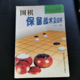 围棋保留战术及应用