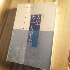 人生为一大事来
