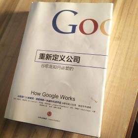 重新定义公司：谷歌是如何运营的