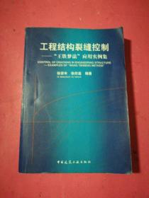 工程结构裂缝控制——“王铁梦法”应用实例集