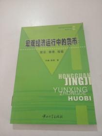 宏观经济运行中的货币:假设、推理、检验