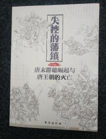 失控的藩镇：唐末群雄崛起与唐王朝的灭亡