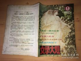 文学大观1985年9.总9