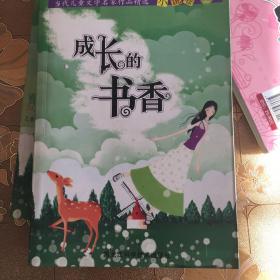 成长的书香:当代儿童文学名家作品精选.2