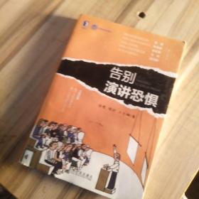 告别演讲恐惧