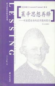 莱辛思想再释-对启蒙运动内在问题的探讨