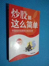 炒股就这么简单：中国股民股票知识普及读本