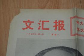 文汇报1973.1.1.4版