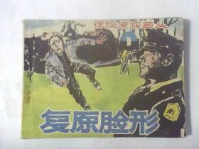 连环画复原脸形