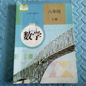 民易开运：人教版教材初中数学义务教育教科书~数学（八年级上册）