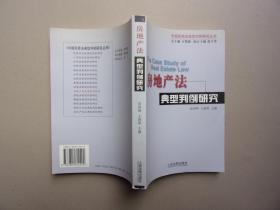 房地产法典型判例研究 （中国民商法典型判例研究丛书）