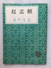 中国历代法书自习范本——赵孟頫-妙严寺记、吴让之书粱吴均与朱元思书   2本