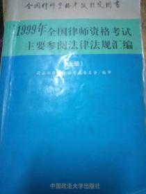 1999年全国律师资格考试主要参阅法律法规汇编（上册）