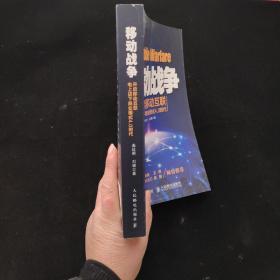 移动战争：开启移动互联电上店下商业模式4.0时代