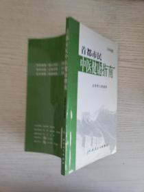 首都市民中医健康指南2008班