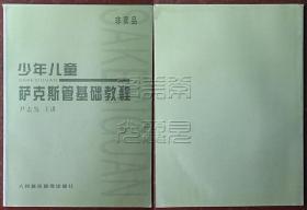 少年儿童萨克斯管基础教程（封面有“非卖品”字样）