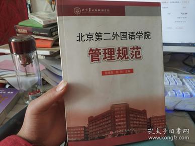 北京第二外国语学院管理规范