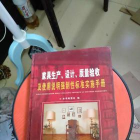 家具生产、设计、质量验收及使用说明强制标准实施手册（上中下三卷合售     无碟请看图）