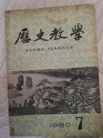 《历史教学》1980年第7期